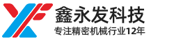 精密五轴零件加工-深圳市鑫永发科技有限公司